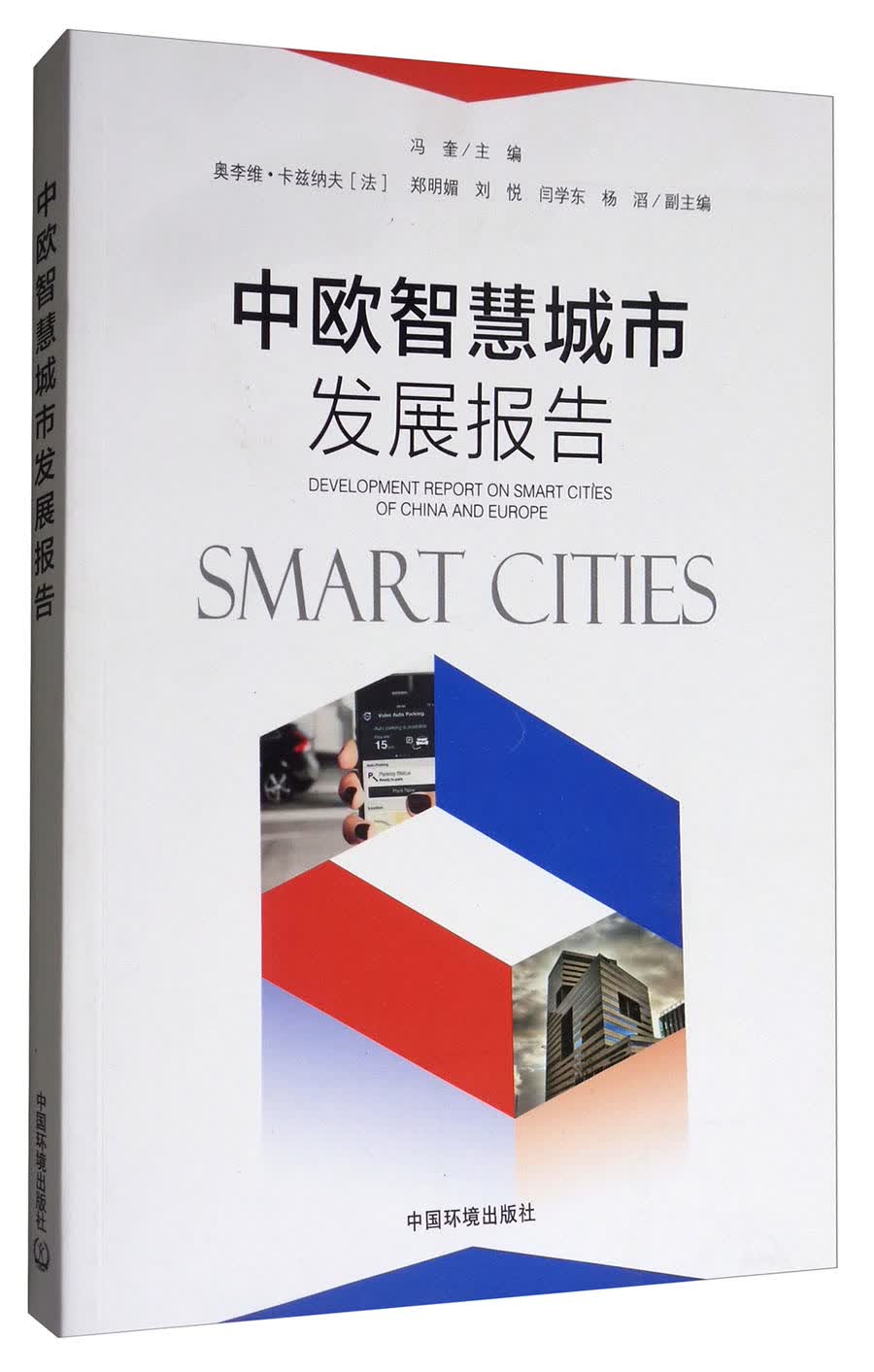 中欧智慧城市发展报告