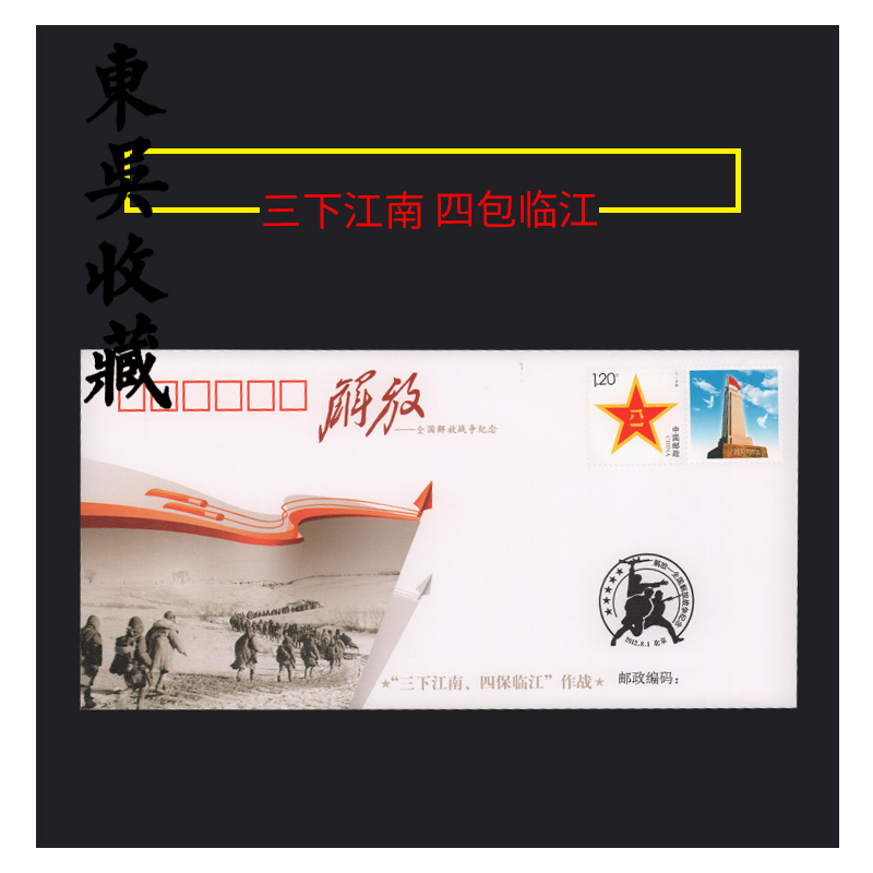 2元/120分 全国解放战争 纪念封 1号 60-14  三下江南 四保临江