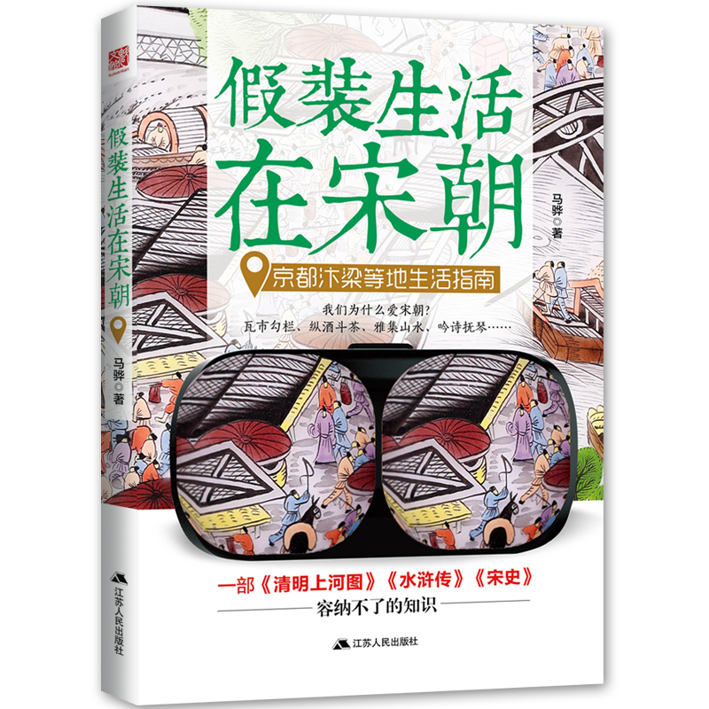 假装生活在宋朝: 京都汴梁等地生活指南