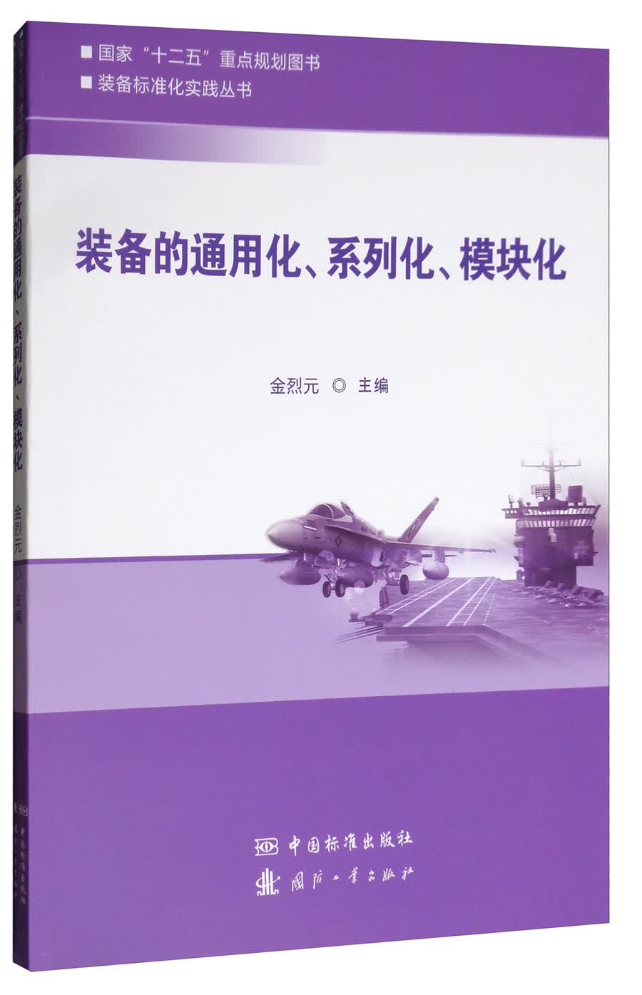 装备标准化实践丛书：装备的通用化、系列化、模块化