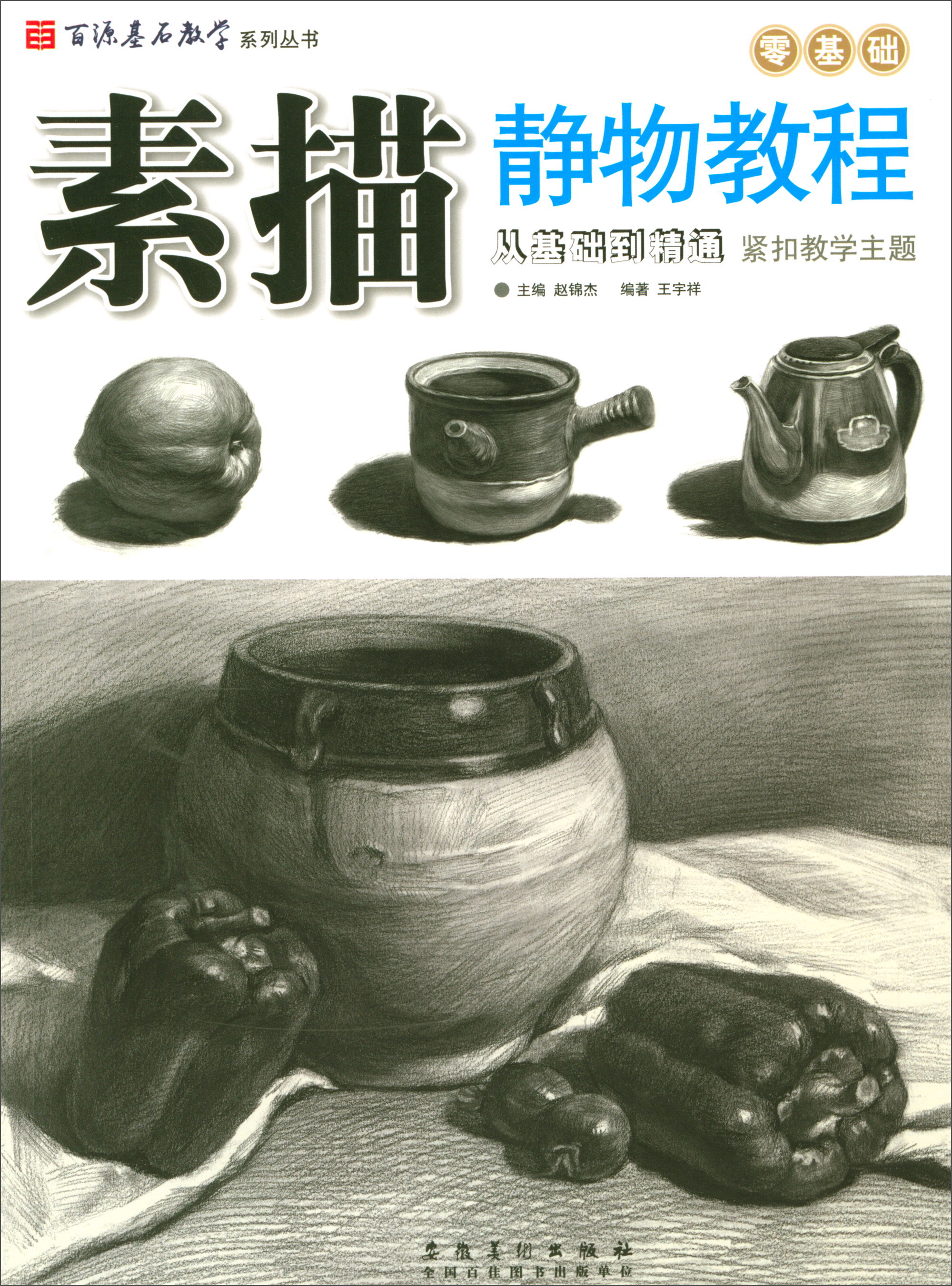 百源基石教学系列丛书·素描静物教程