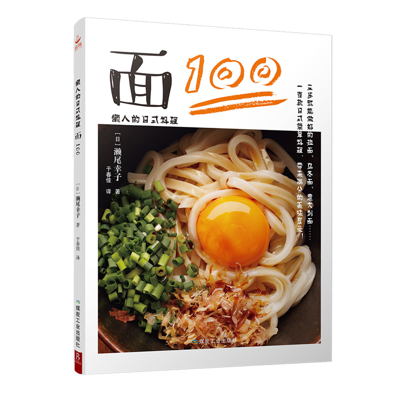 [正版图书]懒人的日式料理：面100