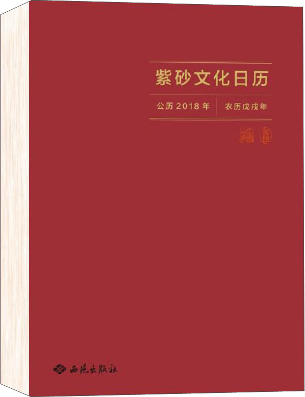 紫砂文化日历