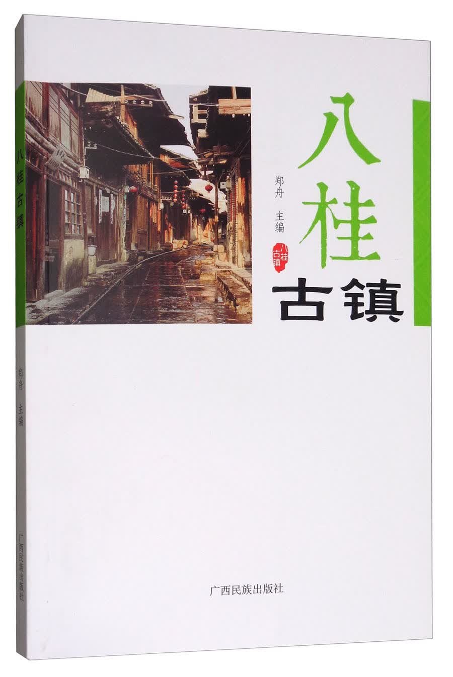 八桂古镇