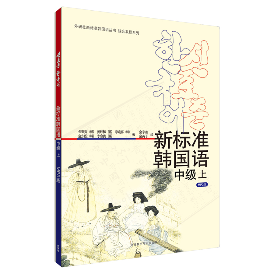 新标准韩国语 中级上（附MP3光盘1张）使用感如何?