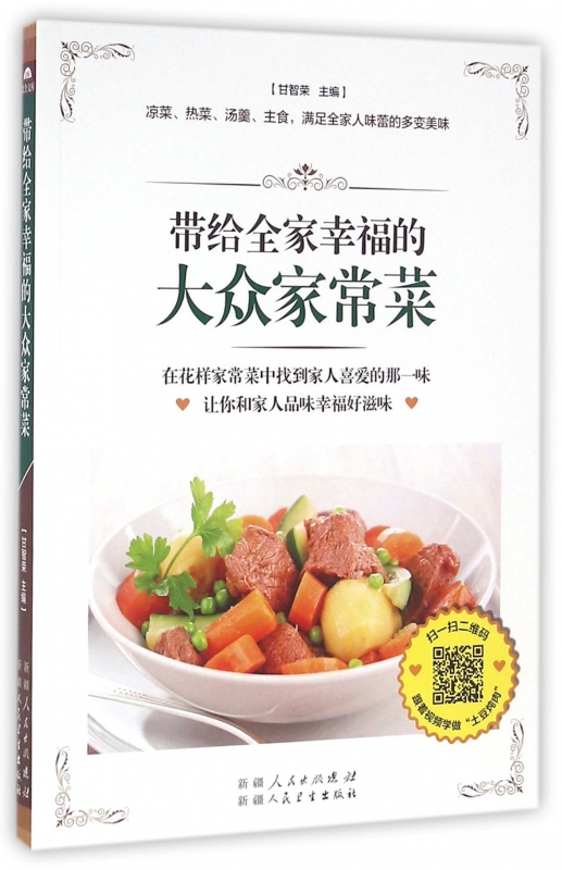 带给全家幸福的大众家常菜