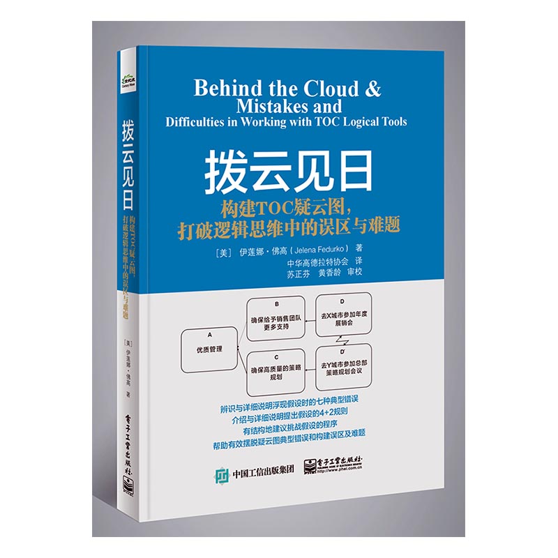 拨云见日：构建TOC疑云图，打破逻辑思维中的误区与难题/管理 / 生产与运作管理/书籍