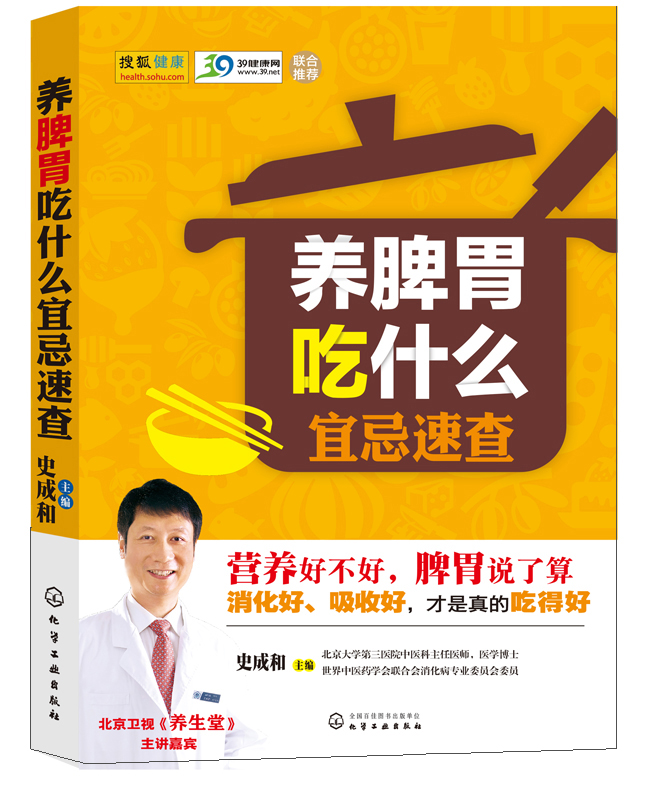 养脾胃吃什么宜忌速查9787122210258化学工业史成和主编