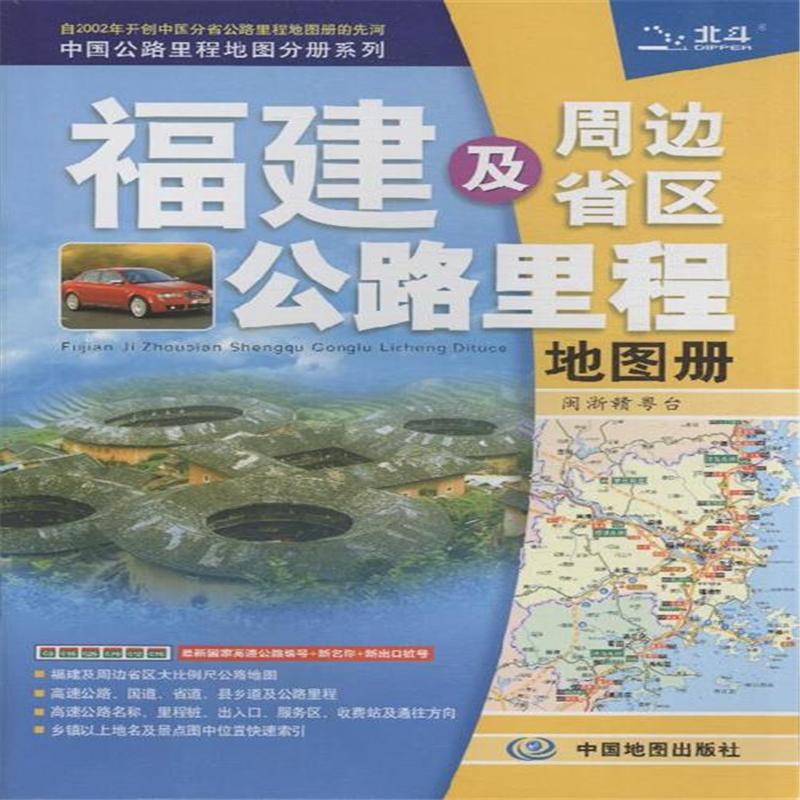 福建及周边省区公路里程地图册-中国公路里程地图