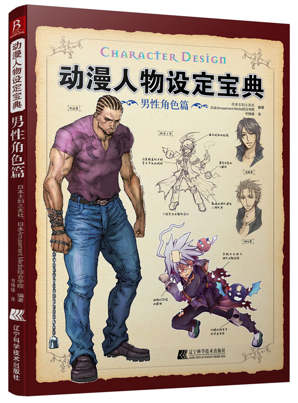 动漫人物设定宝典:男性角色篇