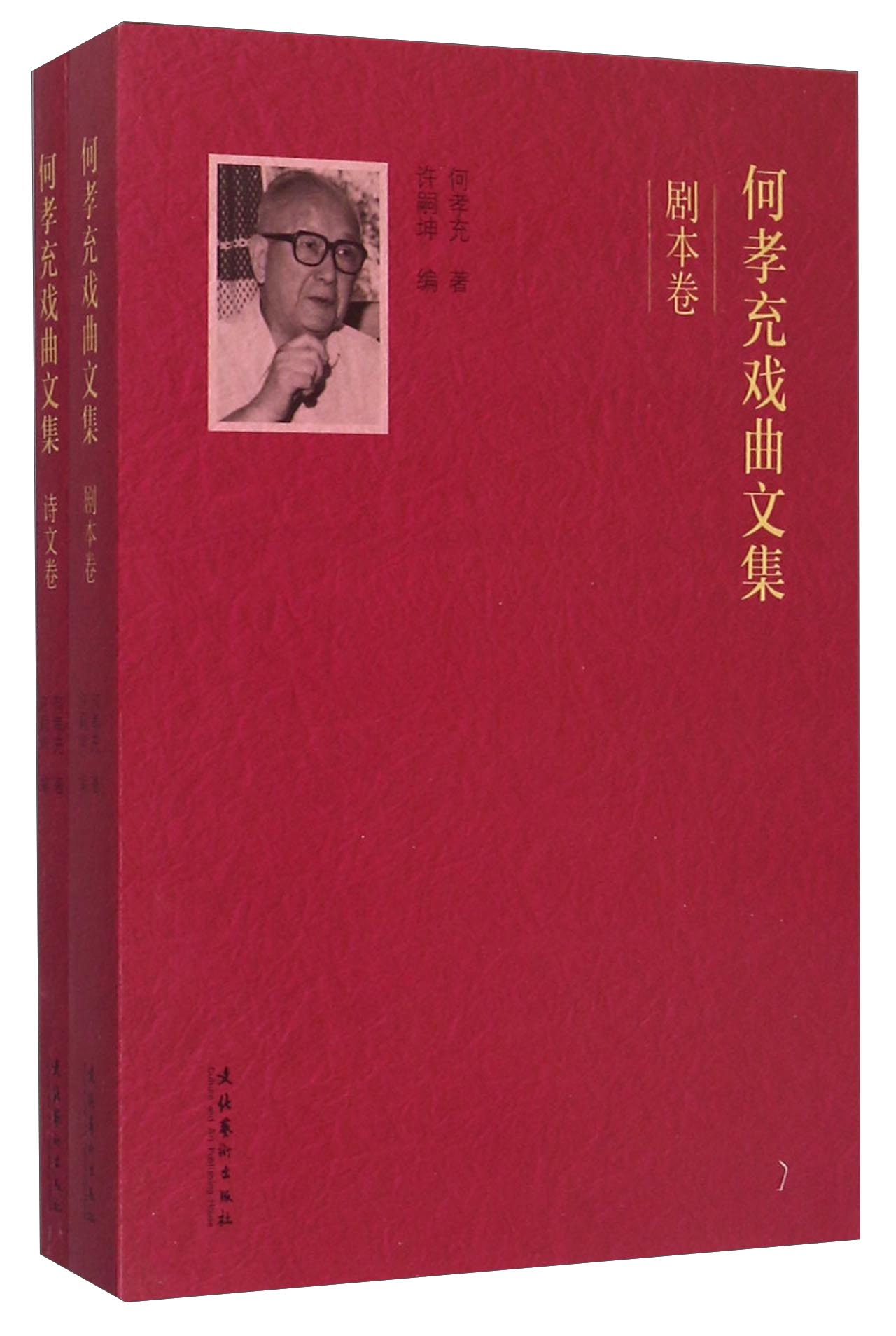 何孝充戏曲文集（套装共2册）