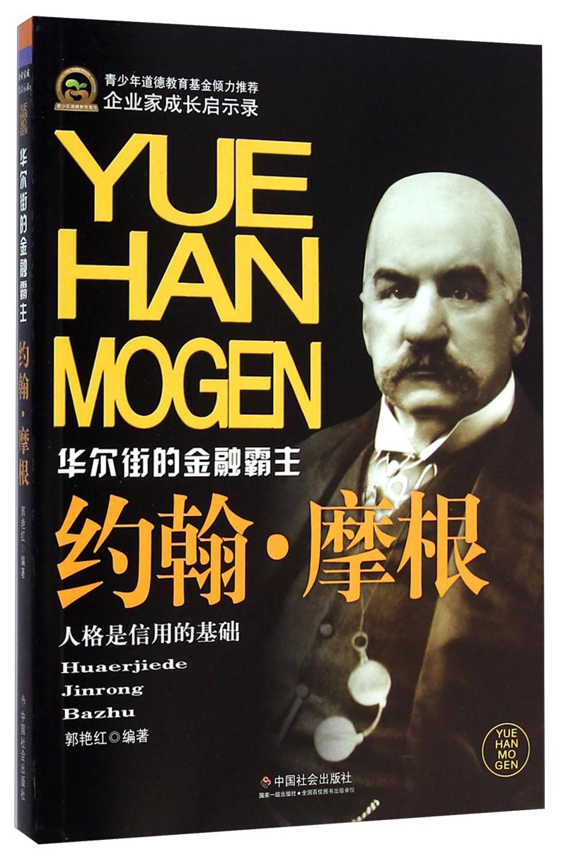 华尔街的金融霸主:约翰·摩根9787508747705 9787508747705