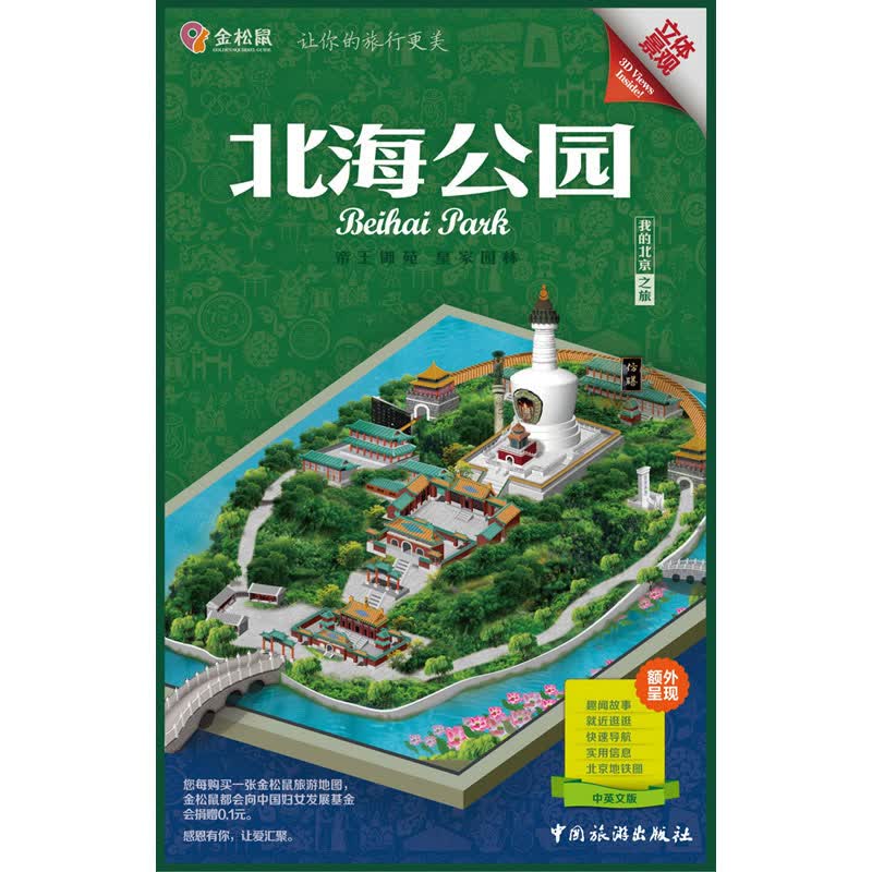 金松鼠旅游地图：北海公园（汉英对照）