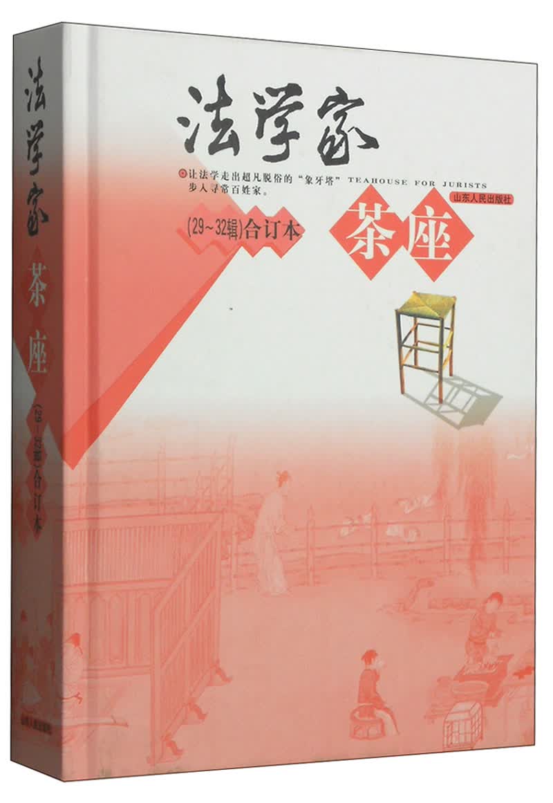 法学家茶座（29-32辑 合订本）