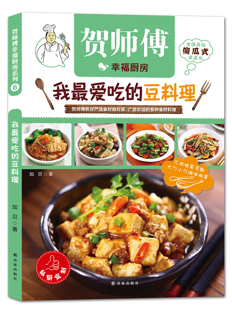 贺师傅幸福厨房：我最爱吃的豆料理