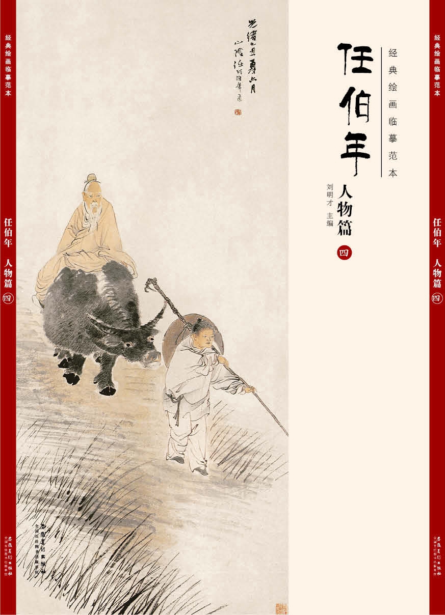 经典绘画临摹范本任伯年·人物篇（四）