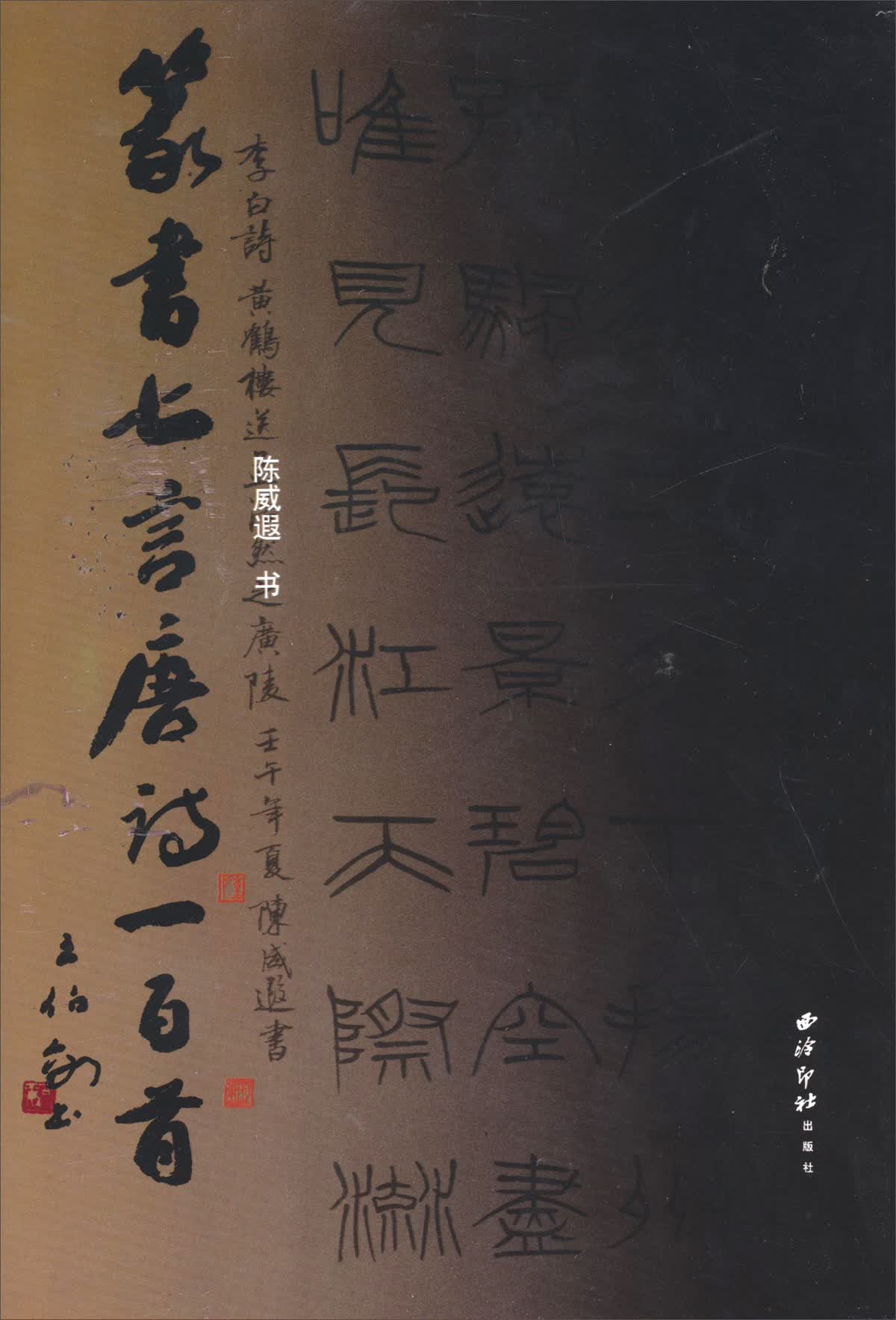 【正版】篆书七言唐诗一百首