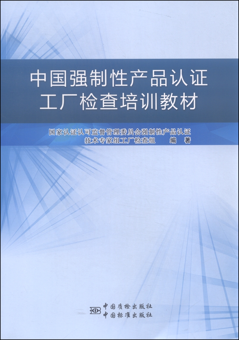中国强制性产品认证工厂检查培训教材