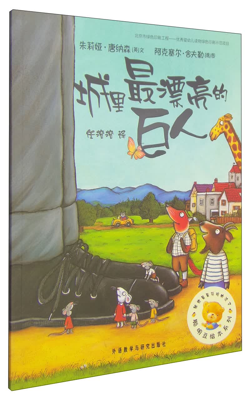 聪明豆绘本系列：城里最漂亮的巨人