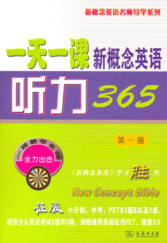 一天一课新概念英语听力365(第一册)(附光盘) 新东方名师编写组 商务印书馆