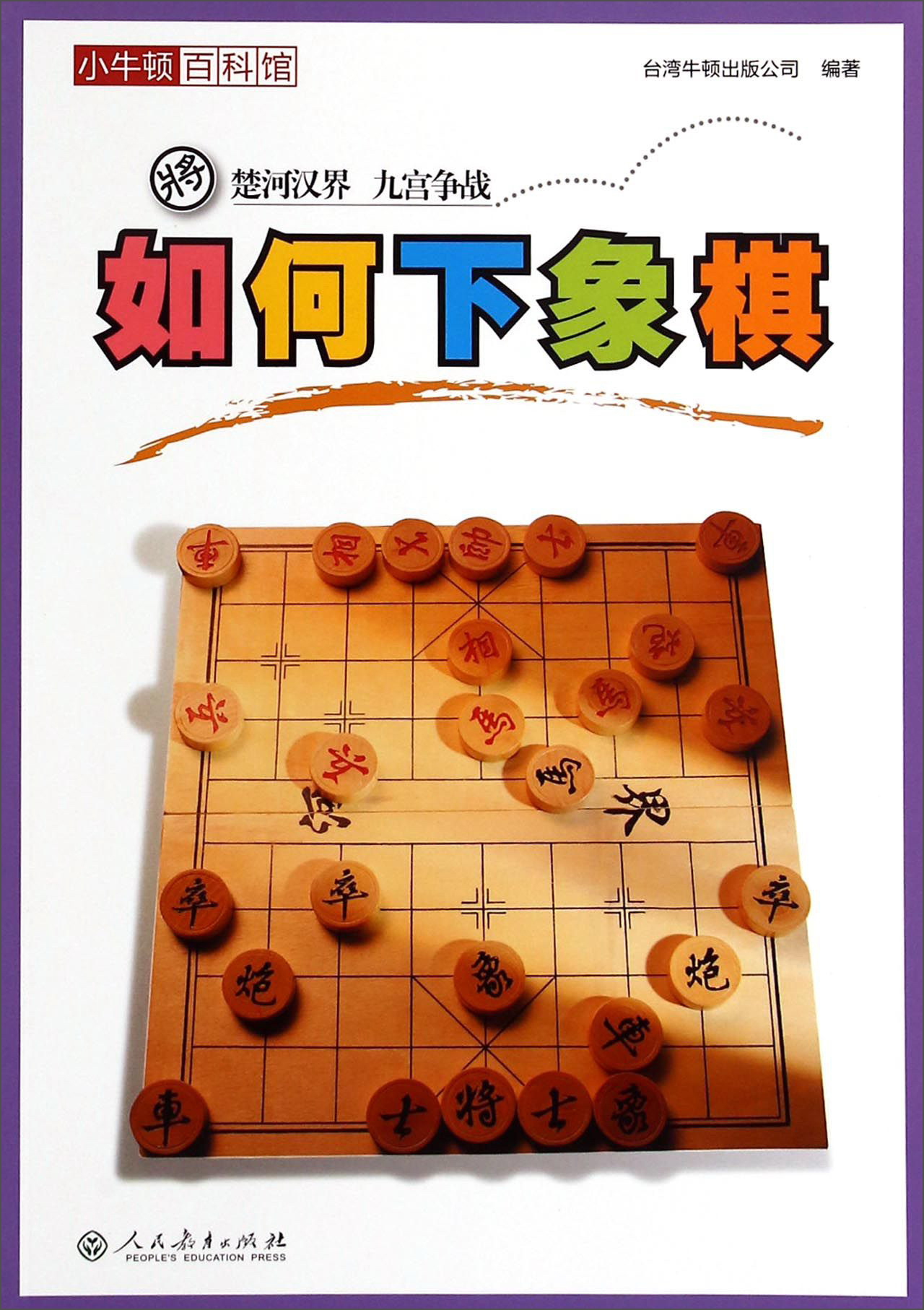 小牛顿百科馆:如何下象棋