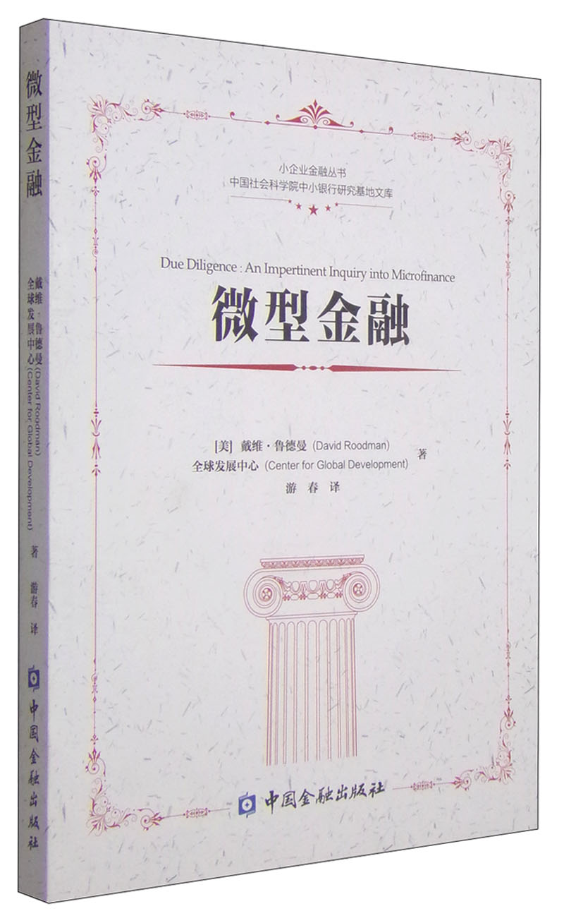 小企业金融丛书·中国社会科学院中小银行研究基地文库：微型金融