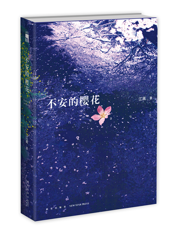午夜文库:不安的樱花
