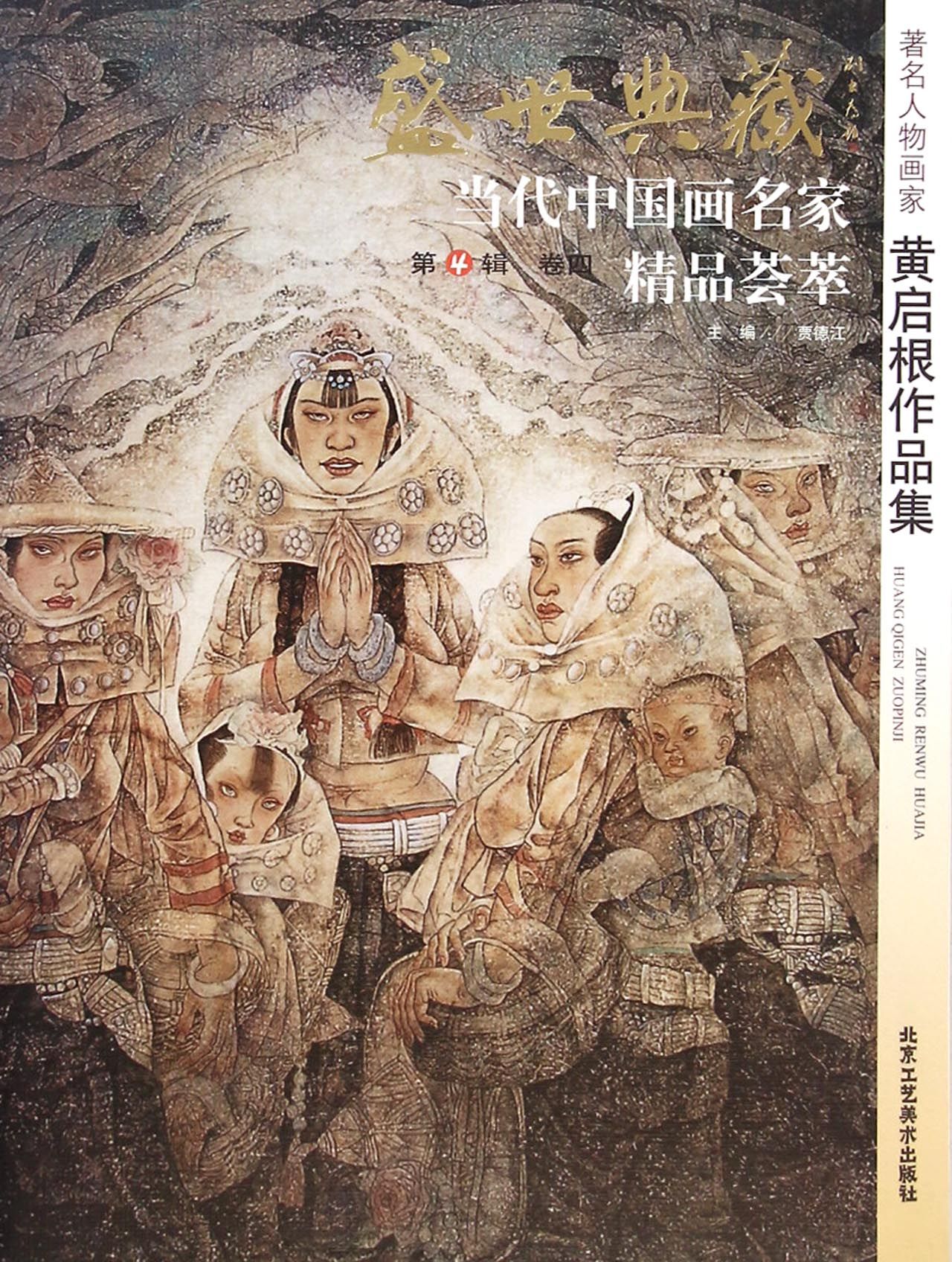 盛世典藏当代中国画名家精品荟萃:著名人物画家黄启根作品集