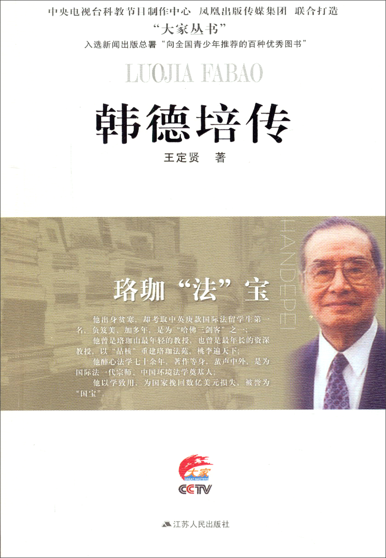 大家丛书:韩德培传(珞珈“法”宝)