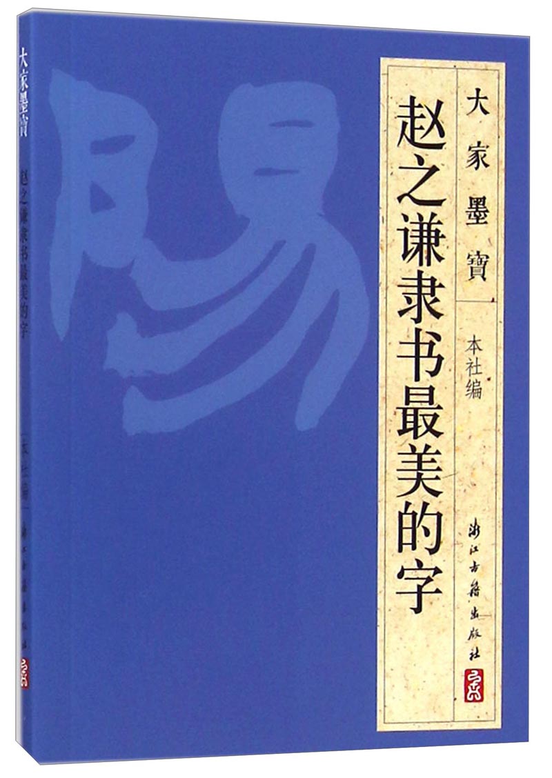 大家墨宝：赵之谦隶书最美的字