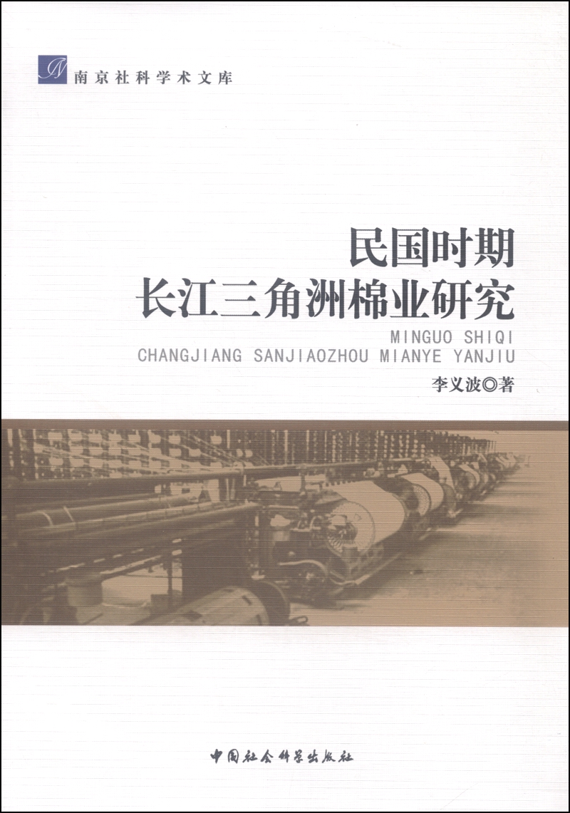 南京社科学术文库：民国时期长江三角洲棉业研究