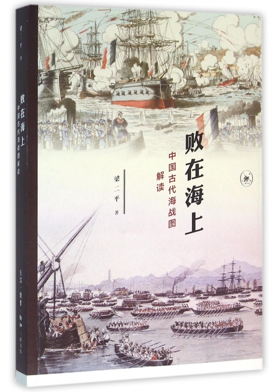败在海上(中国古代海战图解读)