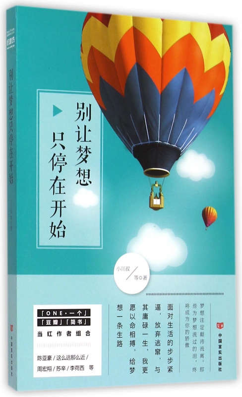 别让梦想只停在开始