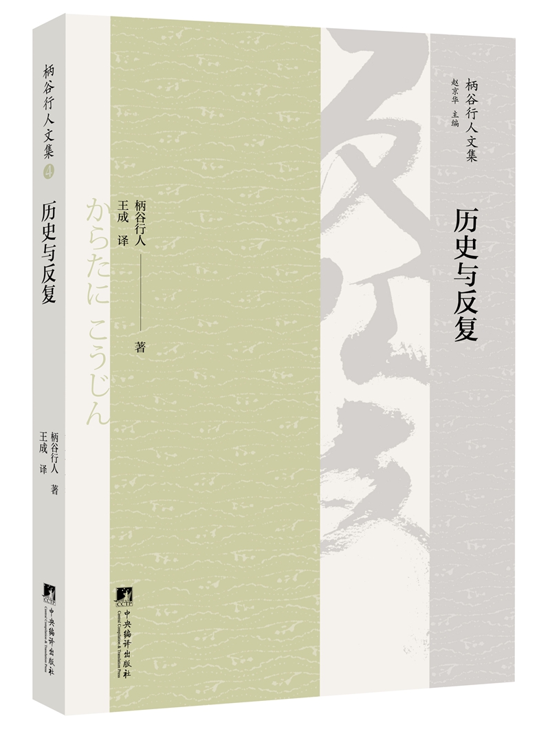 历史与反复（一部尝试运用马克思《路易·波拿巴的雾月十八日》的历史分析方法透视世界近代史，反映了作者对马克思理论的探索，以及对文学和历史的全新思考。）
