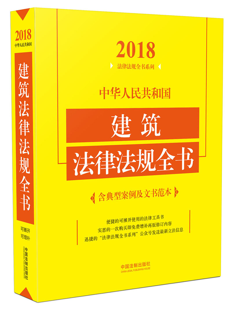 中华人民共和国建筑法律法规全书（含典型案例及文书范本 2018年版）