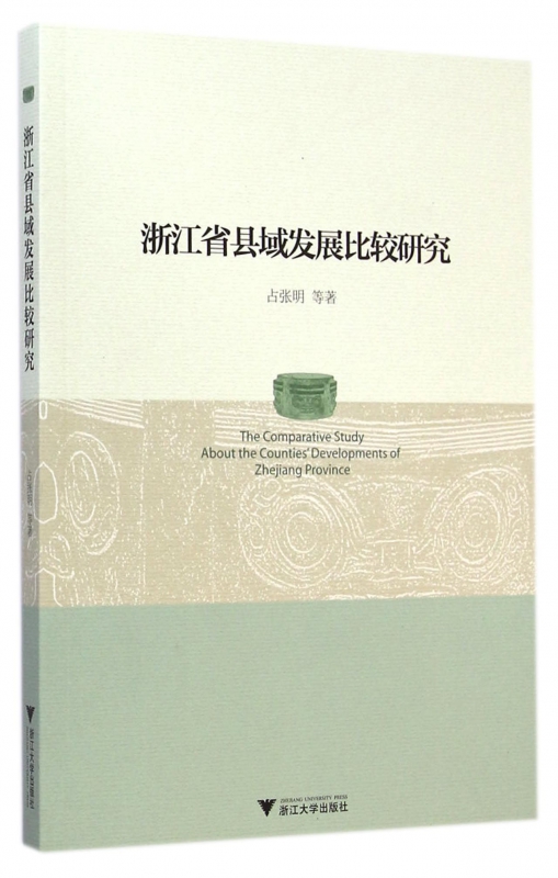 浙江省县域发展比较研究