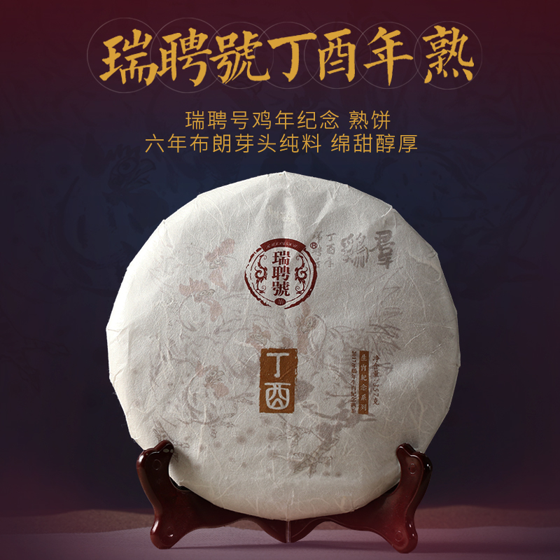 瑞聘号 茶叶普洱茶熟茶布朗宫廷原料饼茶云南鸡年生肖纪念茶饼