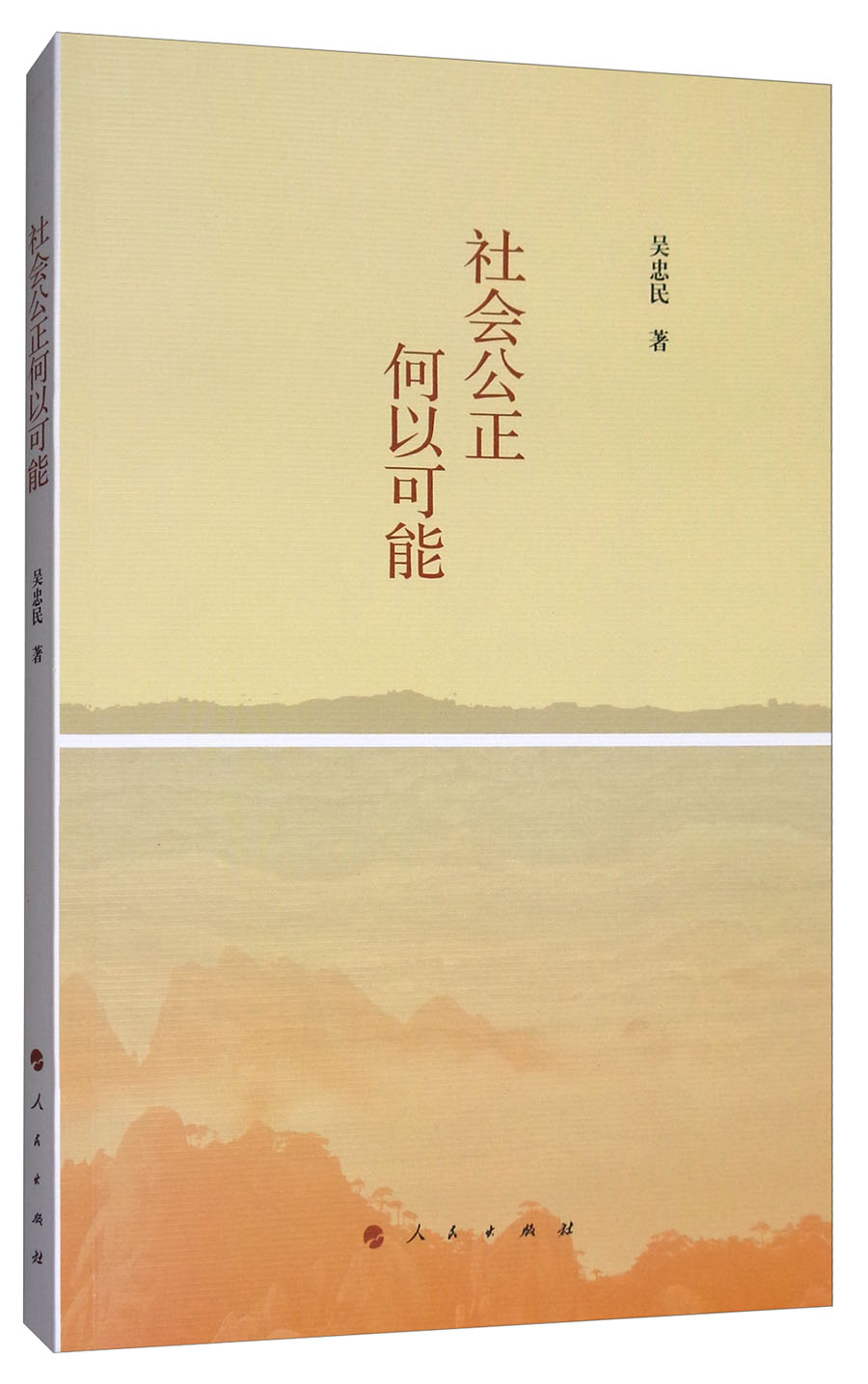 社会公正何以可能