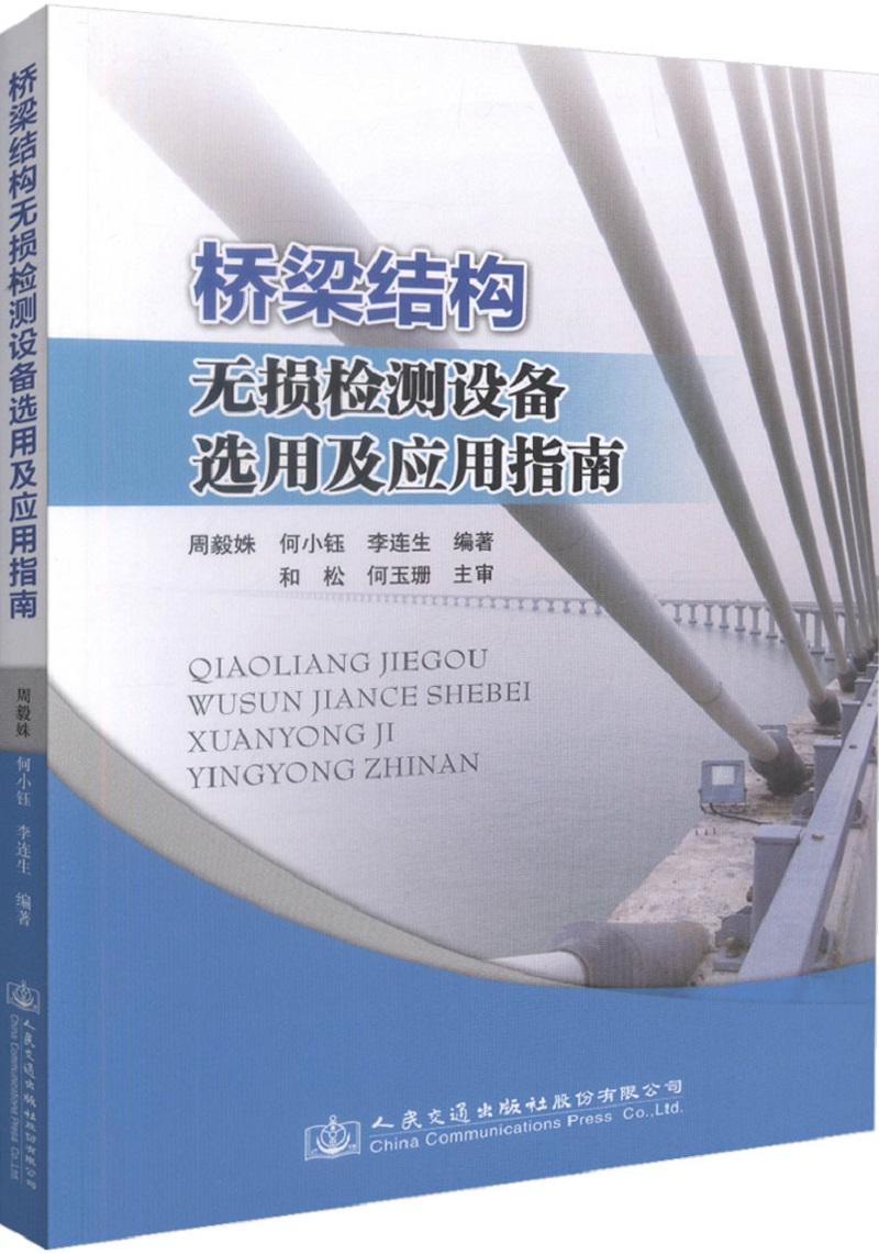 桥梁结构无损检测设备选用及应用指南