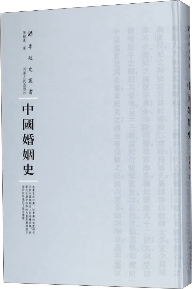 中国婚姻史（精装）/专题史丛书