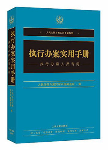 执行办案实用手册（执行办案人员专用）/人民法院办案实用手册系列