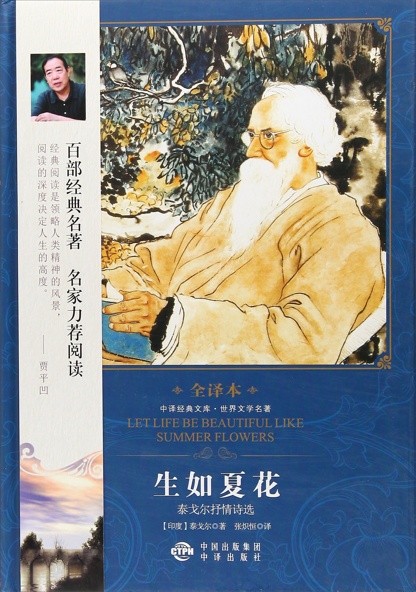 生如夏花 泰戈尔抒情诗选/中译经典文库·世界文学名著全译本《现货速