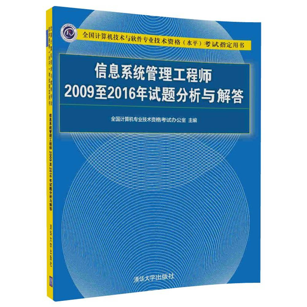 【L】信息系统管理工程师2009至2016年试题分析与解答9787302485841