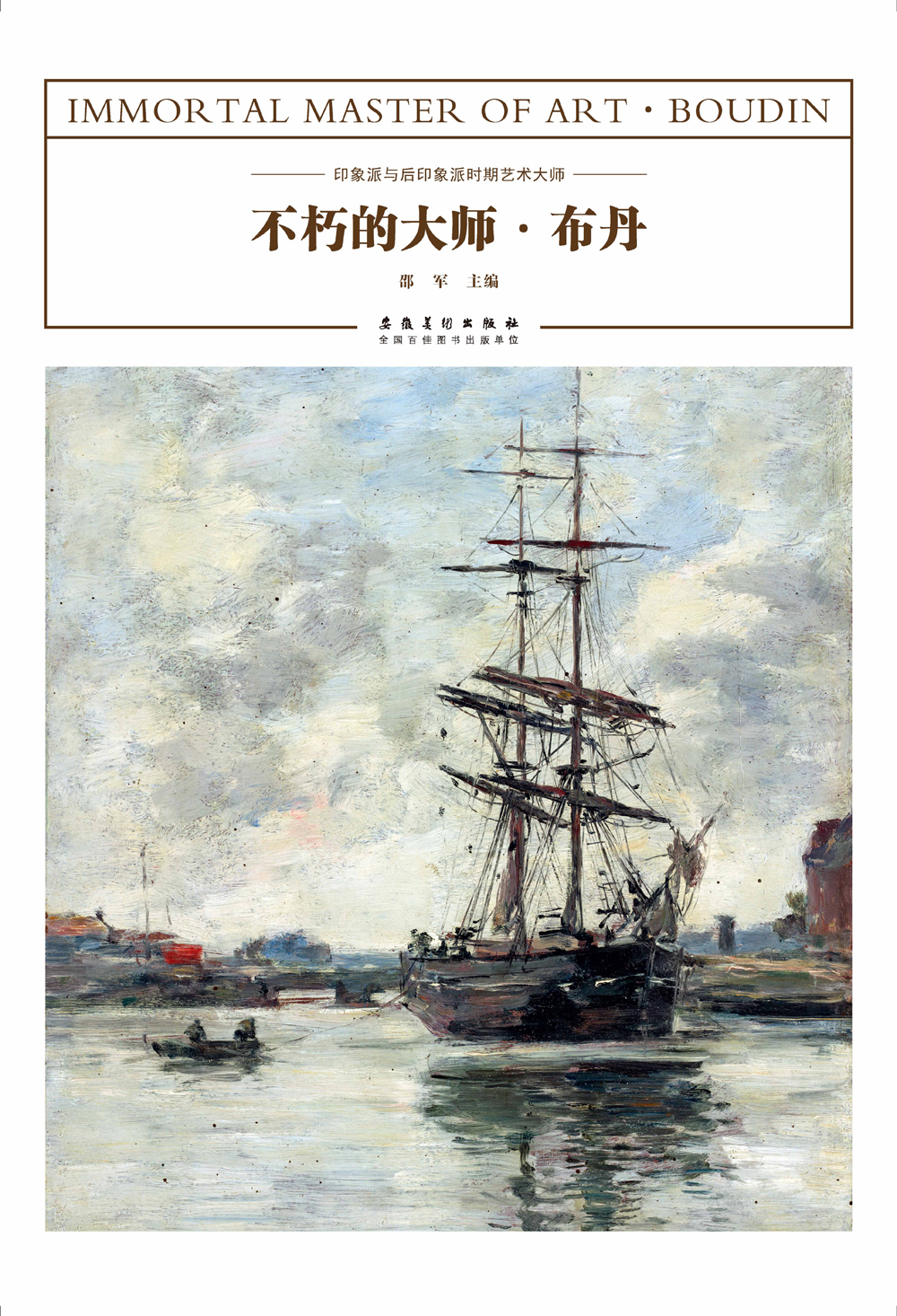 不朽的大师·布丹
