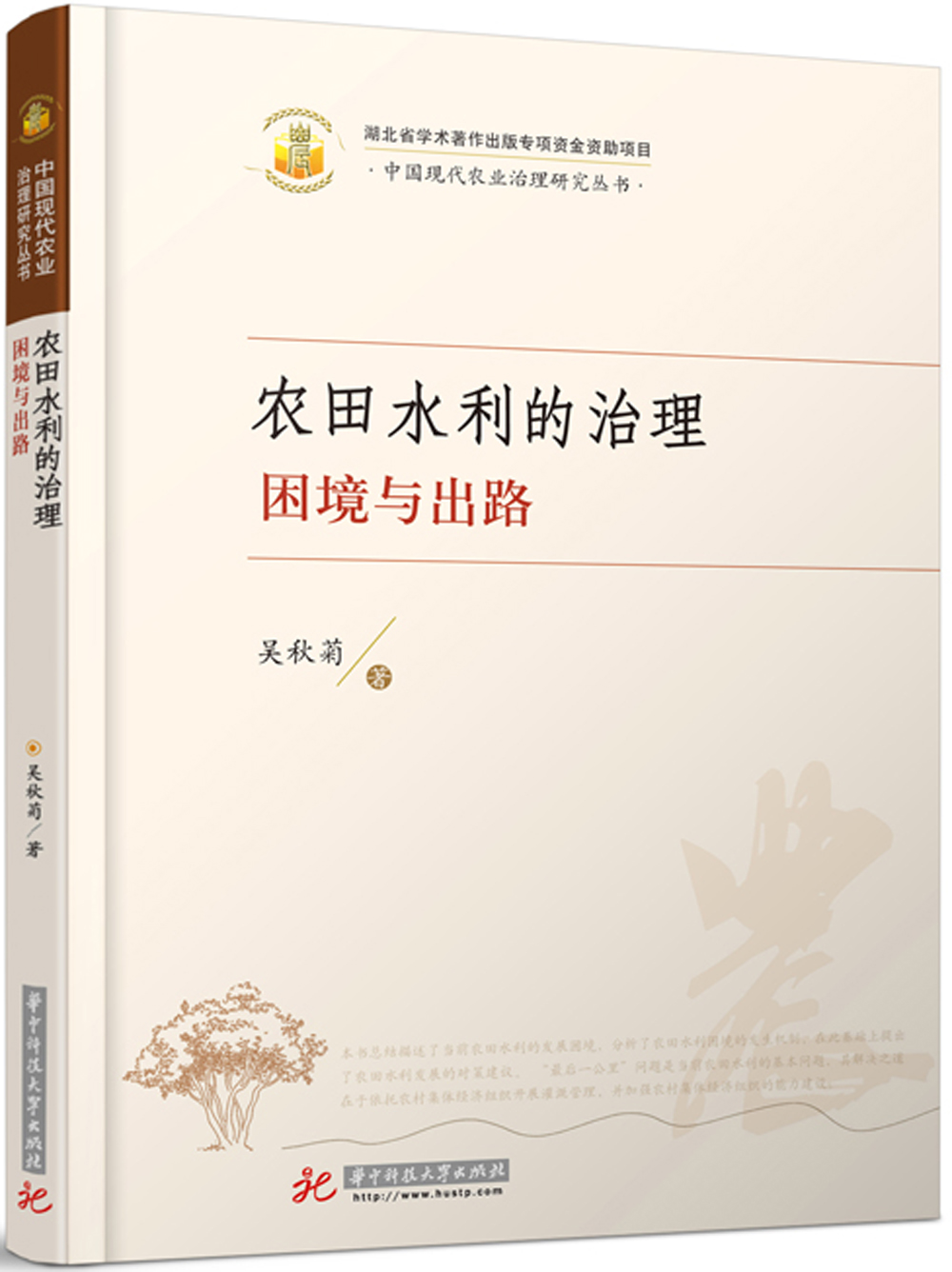 农田水利的治理：困境与出路