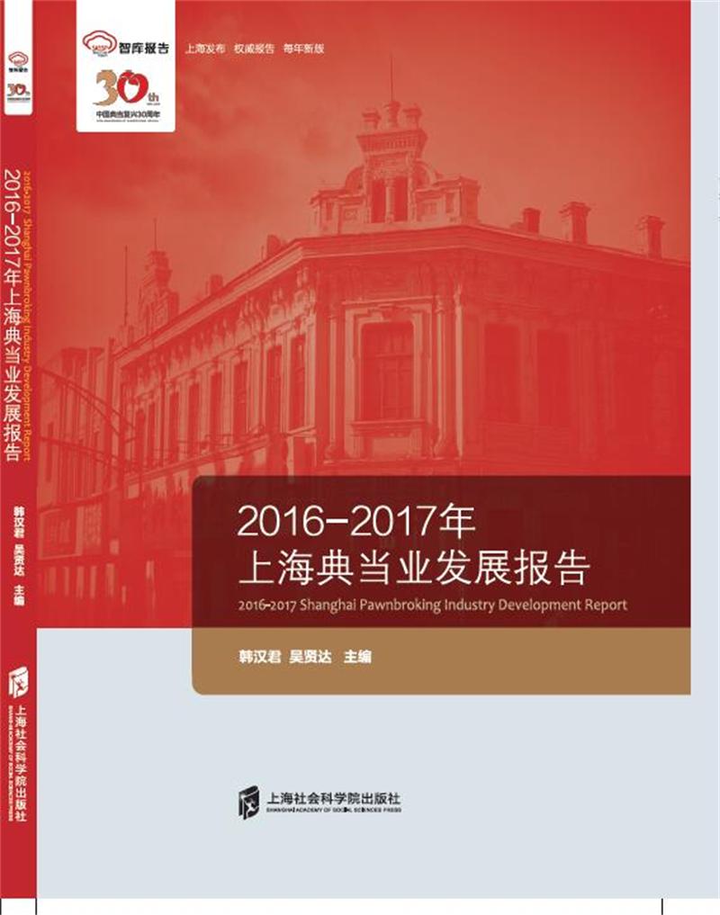 智库报告：2016-2017年上海典当业发展报告