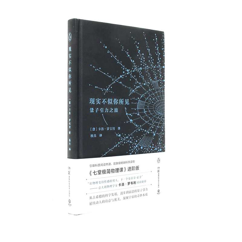 现实不似你所见-量子引力之旅