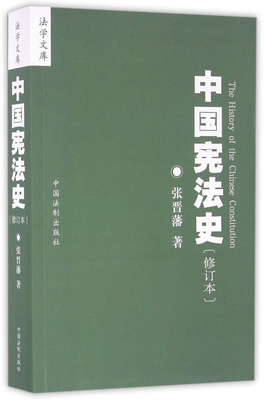 中国宪法史(修订本)/法学文库