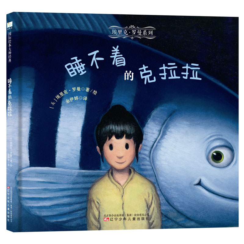 正版 国际绘本大师经典:睡不着的克拉拉(儿童精装绘本)9787531572961