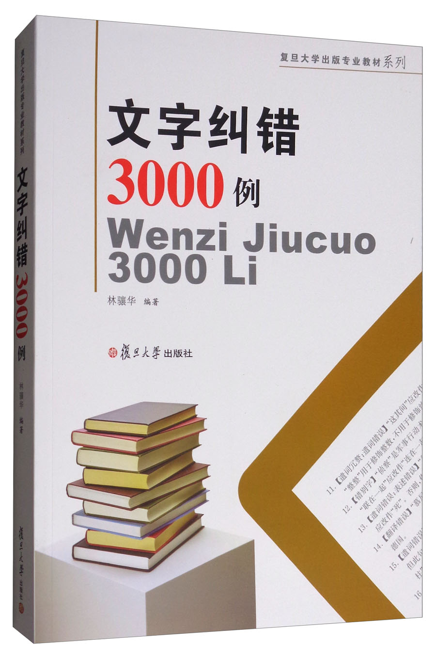 文字纠错3000例/复旦大学出版专业教材系列